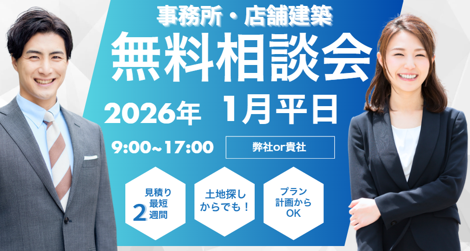 【2026年1月】事務所・店舗建築　無料相談会開催中！