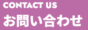 紫色の背景に白文字で「CONTACT US」および「お問い合わせ」と書かれたボタン用見出し画像。