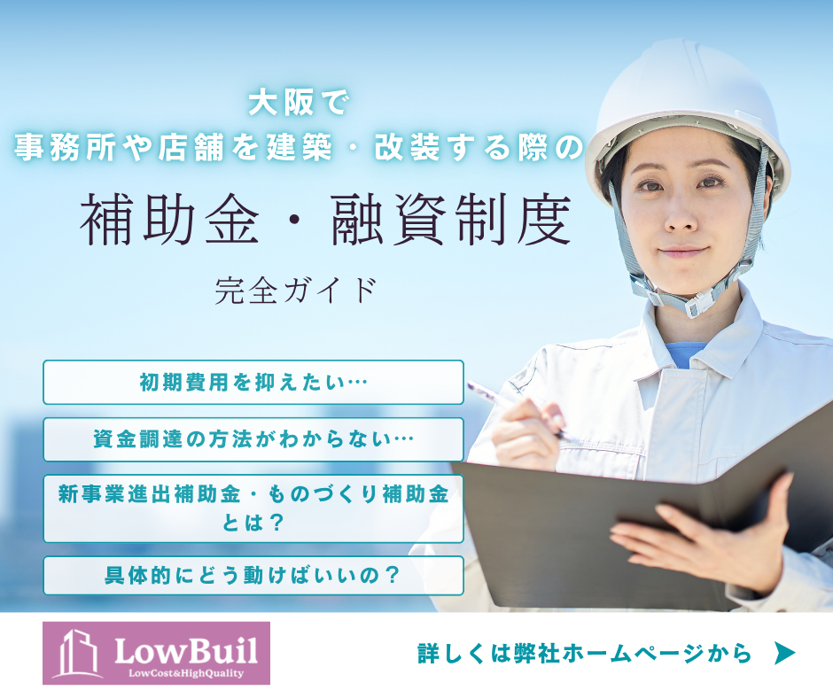 大阪で事務所や店舗を建築・改築する際の補助金・融資制度完全ガイド