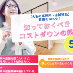 【大阪府の事務所店舗建築専門店】事務所店舗建築をする上で知っておくべきコストダウンの鉄則5選！