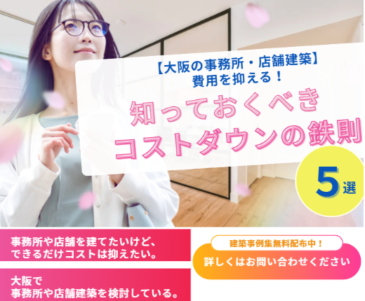 【大阪の事務所・店舗建築】費用を抑える！<br>知っておくべきコストダウンの鉄則5選