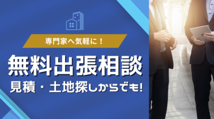 【大阪で事務所・店舗・オフィス建築をお考えの方へ】無料出張相談会開催中！