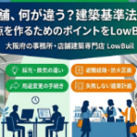大阪府の事務所・店舗建築専門店「LowBuil」による、事務所と店舗の建築基準法の違いを解説するバナー画像。左側にモダンなオフィス、右側に温かみのあるカフェ・物販店舗のイラストが配置され、中央に解説のポイントがまとめられています。
