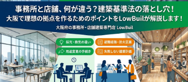 事務所と店舗の違いって？｜建築基準法上の違いと用途変更の条件