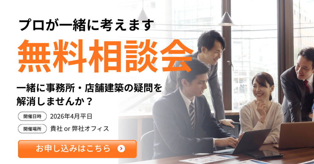 【4月開催】大阪府の事務所・店舗建築の無料相談会｜プロが直接お答えします