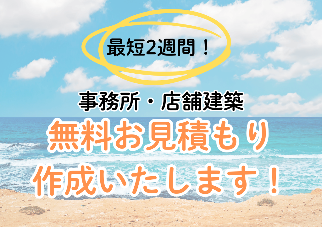 【最短2週間】事務所・店舗のお見積り作成いたします！