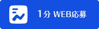 1分WEB応募