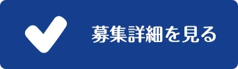 募集詳細を見る