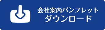 パンフレットダウンロード