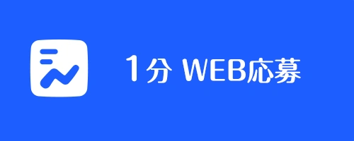 1分WEB応募