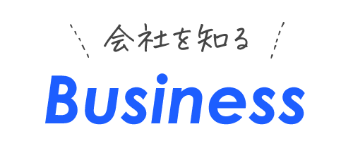 会社を知る
