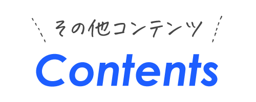 その他コンテンツ