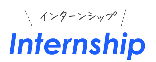 インターンシップ