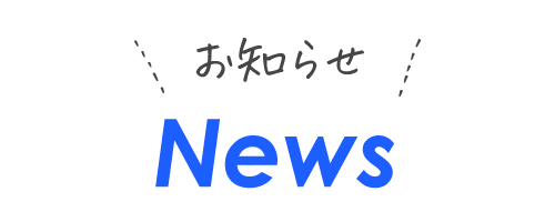 お知らせ