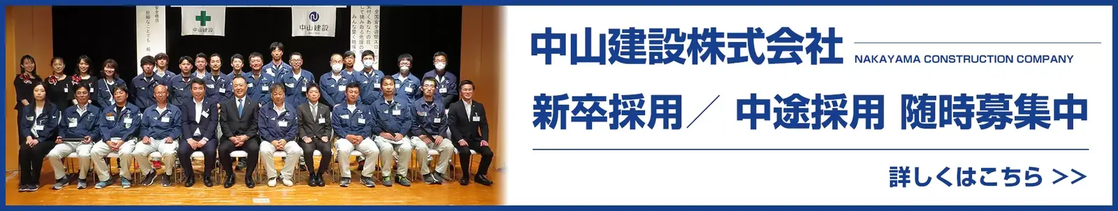 中山建設株式会社 新卒採用/中途採用 随時募集中