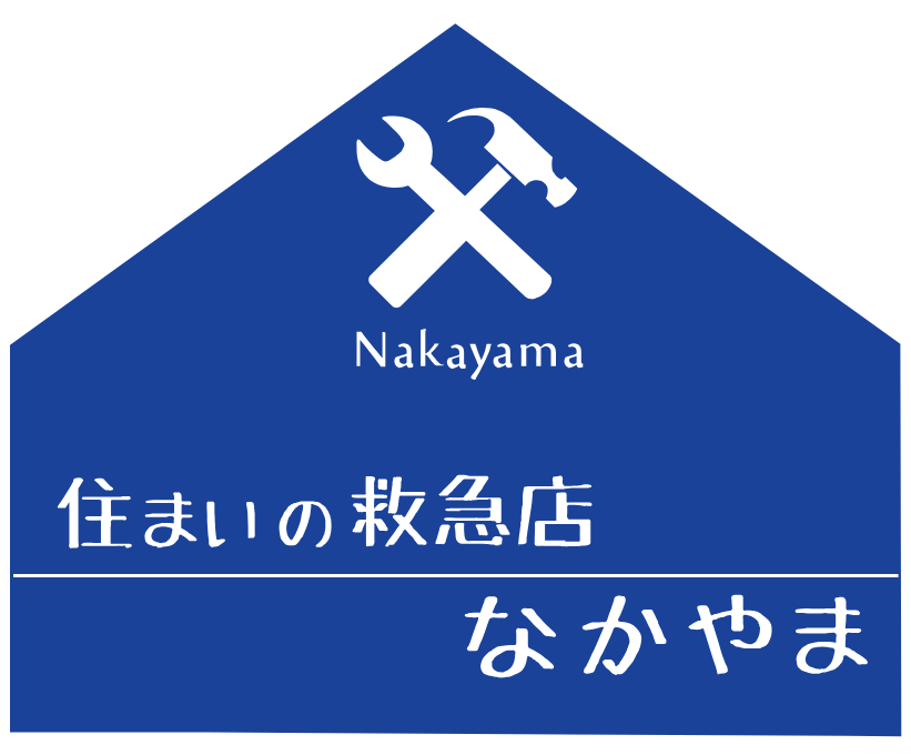 住まいの救急店 なかやま